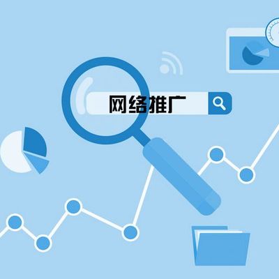 如何選擇一家靠譜的網(wǎng)絡(luò)推廣公司 從需求到評估的全流程指南