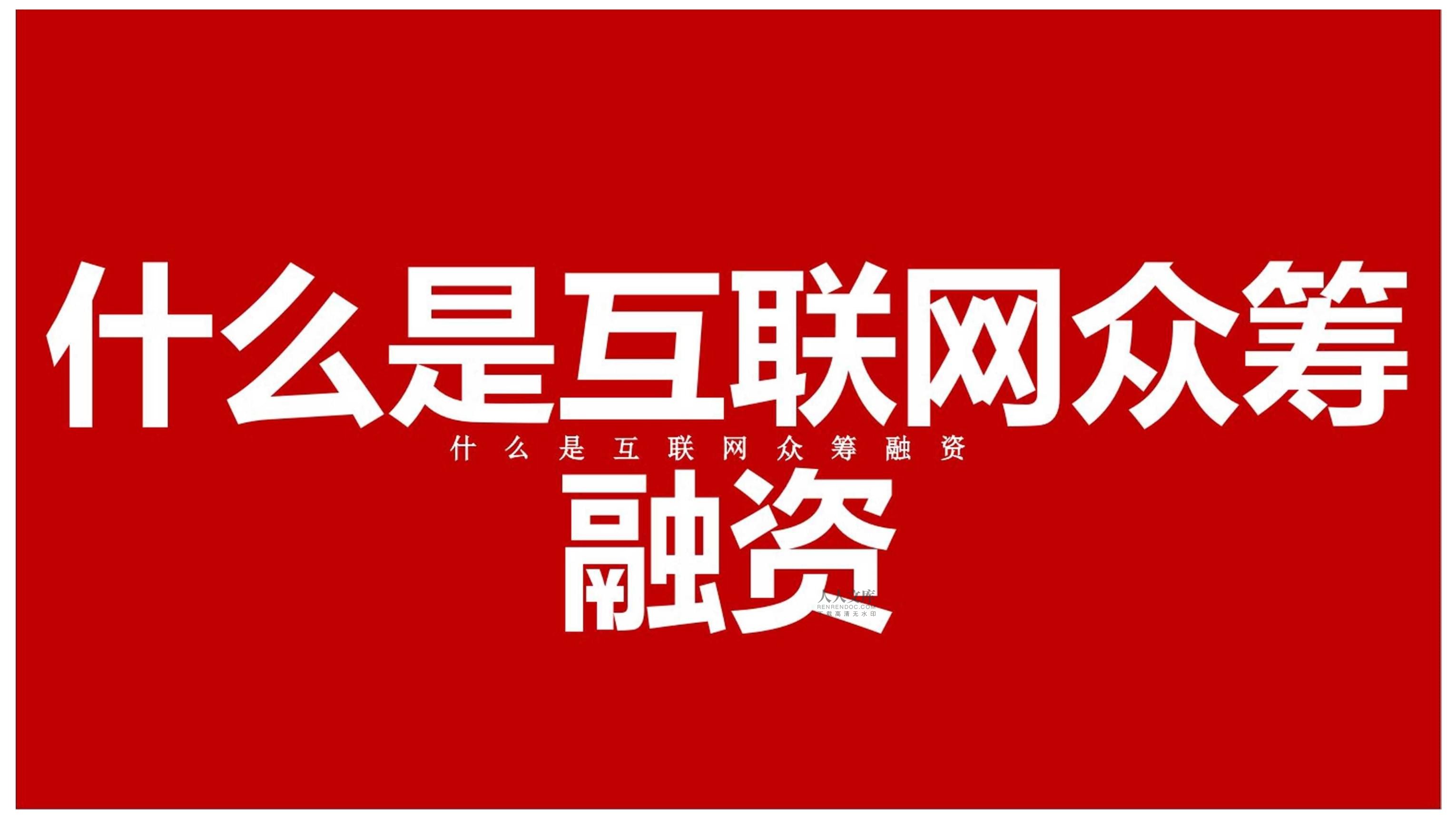 房地產網絡眾籌融資項目企劃推廣方案